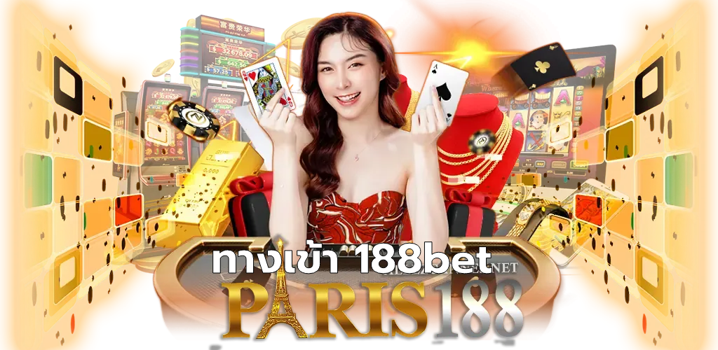 ทางเข้า 188bet